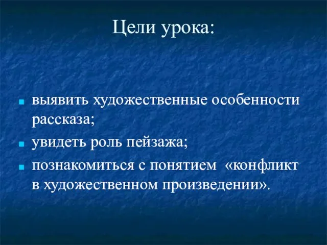 Цели урока: выявить художественные особенности рассказа; увидеть роль пейзажа; познакомиться с понятием «конфликт в художественном произведении».