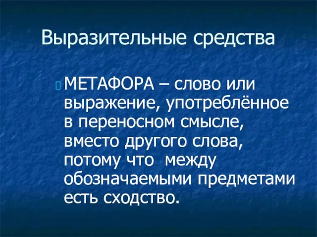 Выразительные средства МЕТАФОРА – слово или выражение, употреблённое в переносном смысле,