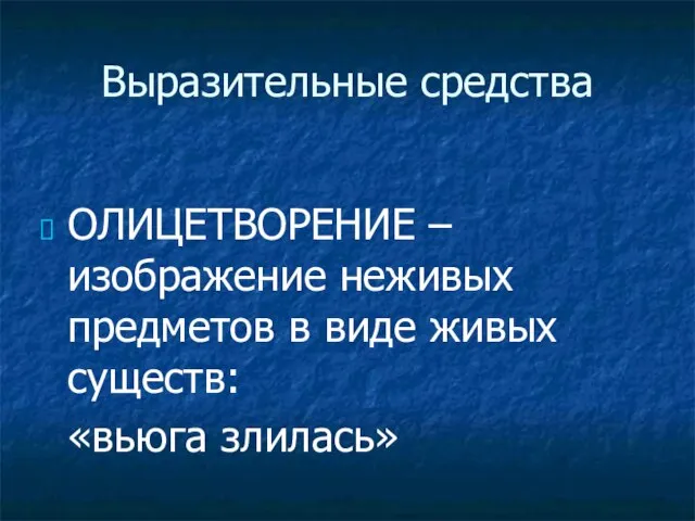 Выразительные средства ОЛИЦЕТВОРЕНИЕ – изображение неживых предметов в виде живых существ: «вьюга злилась»