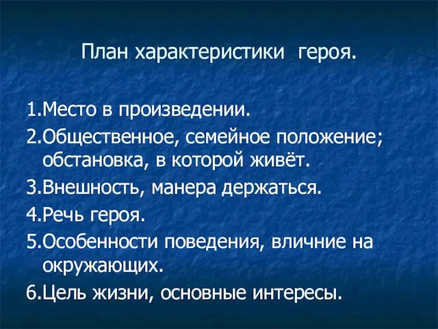 План характеристики героя. 1.Место в произведении. 2.Общественное, семейное положение ; обстановка,