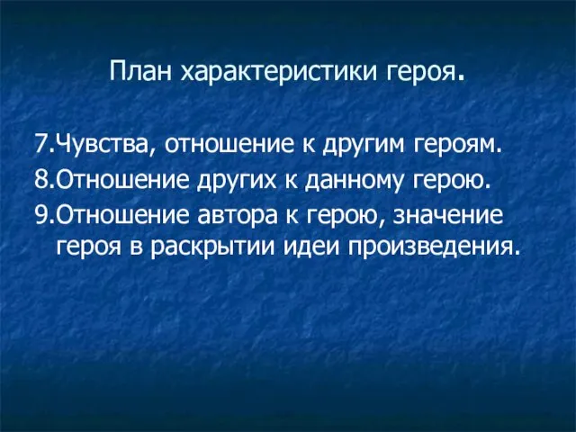 План характеристики героя. 7.Чувства, отношение к другим героям. 8.Отношение других к