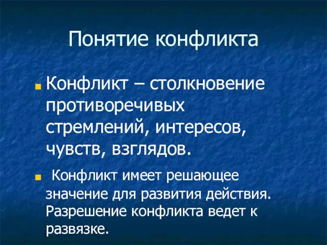 Понятие конфликта Конфликт – столкновение противоречивых стремлений, интересов, чувств, взглядов. Конфликт