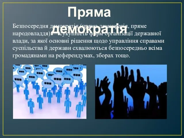 Безпосередня демократія (пряма демократія, пряме народовладдя) — сукупність форм організації державної