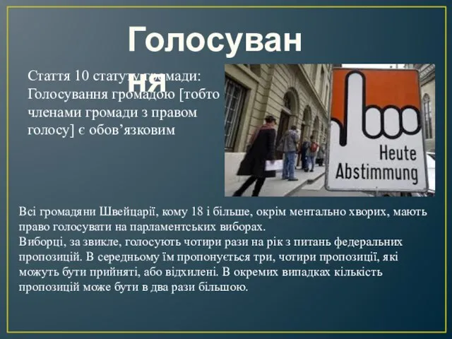 Голосування Всі громадяни Швейцарії, кому 18 і більше, окрім ментально хворих,