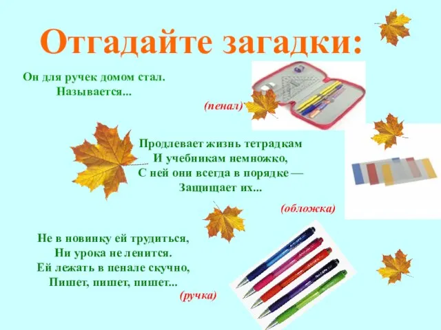 Отгадайте загадки: Он для ручек домом стал. Называется... (пенал) Продлевает жизнь