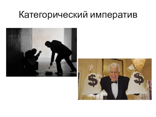 Категорический императив