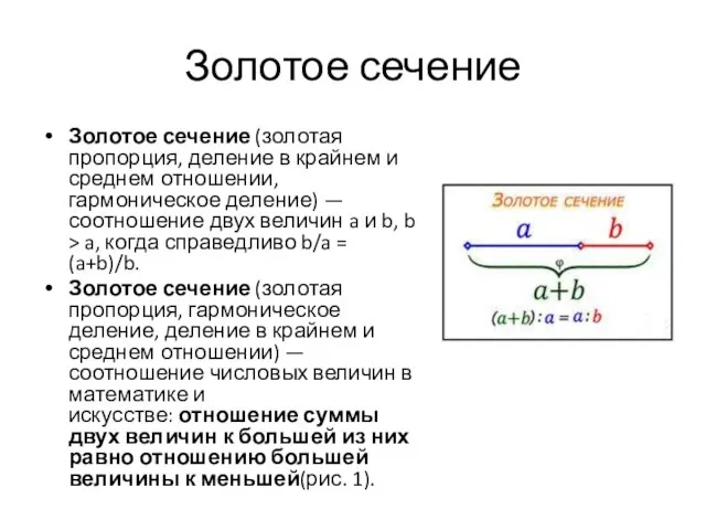 Золотое сечение Золотое сечение (золотая пропорция, деление в крайнем и среднем