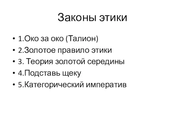 Законы этики 1.Око за око (Талион) 2.Золотое правило этики 3. Теория