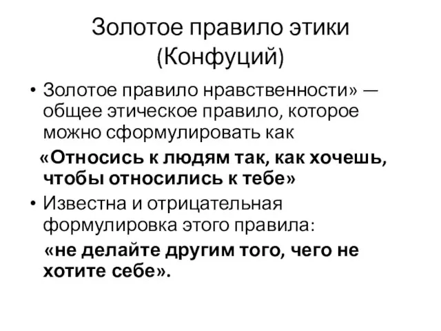 Золотое правило этики (Конфуций) Золотое правило нравственности» — общее этическое правило,