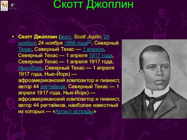 Скотт Джоплин Скотт Джо́плин (англ. Scott Joplin; 24 ноября; 24 ноября