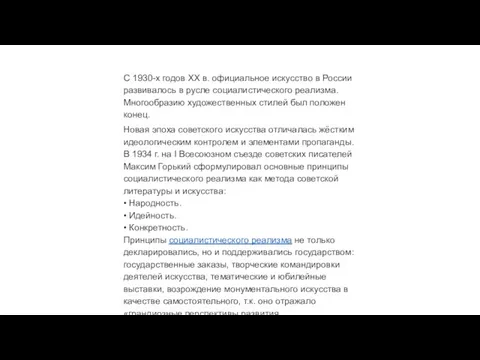 С 1930-х годов XX в. официальное искусство в России развивалось в