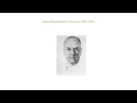 Борис Владимирович Иогансон (1893-1973)