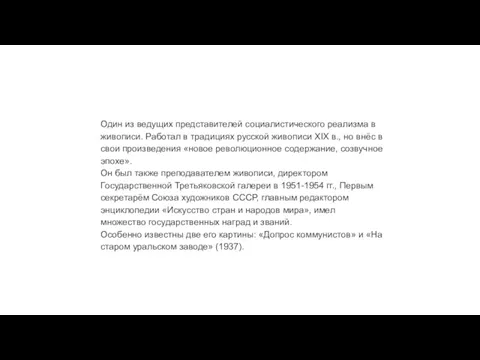 Один из ведущих представителей социалистического реализма в живописи. Работал в традициях