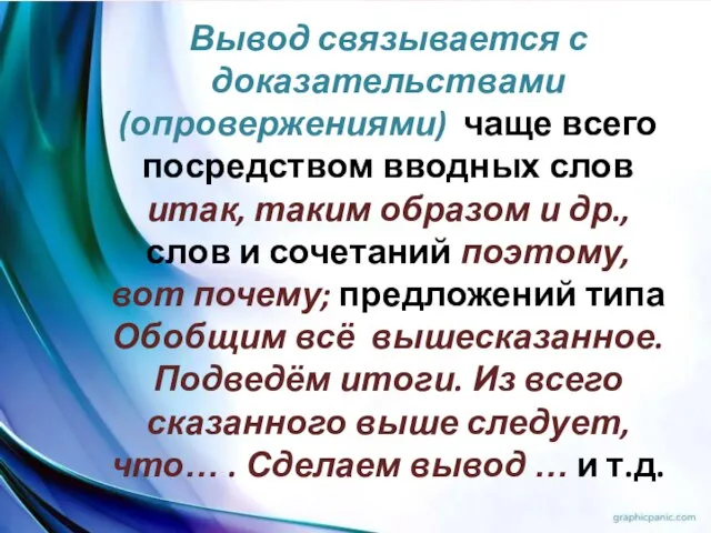 Вывод связывается с доказательствами (опровержениями) чаще всего посредством вводных слов итак,