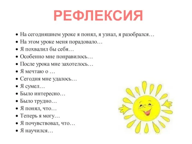 РЕФЛЕКСИЯ