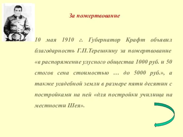 10 мая 1910 г. Губернатор Крафт объявил благодарность Г.П.Терешкину за пожертвование