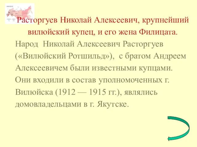 Расторгуев Николай Алексеевич, крупнейший вилюйский купец, и его жена Филицата. Народ