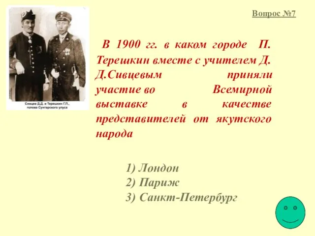 В 1900 гг. в каком городе П.Терешкин вместе с учителем Д.Д.Сивцевым