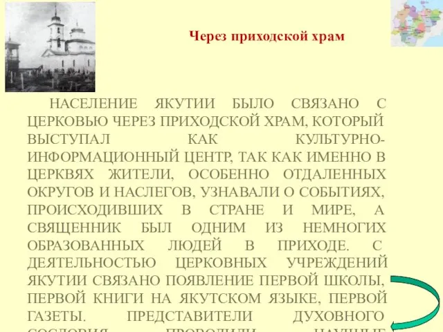 НАСЕЛЕНИЕ ЯКУТИИ БЫЛО СВЯЗАНО С ЦЕРКОВЬЮ ЧЕРЕЗ ПРИХОДСКОЙ ХРАМ, КОТОРЫЙ ВЫСТУПАЛ