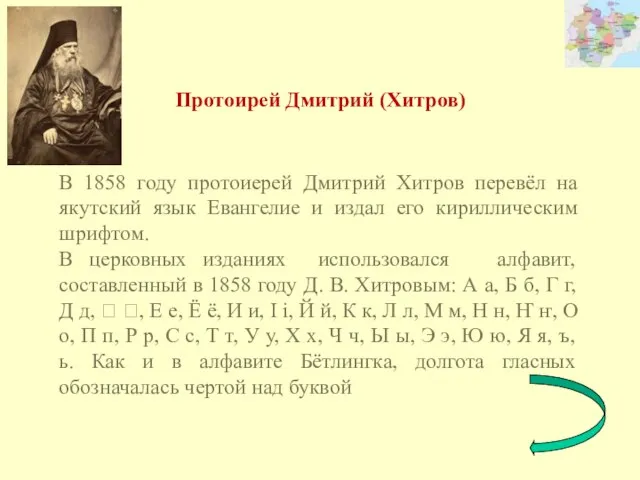 В 1858 году протоиерей Дмитрий Хитров перевёл на якутский язык Евангелие