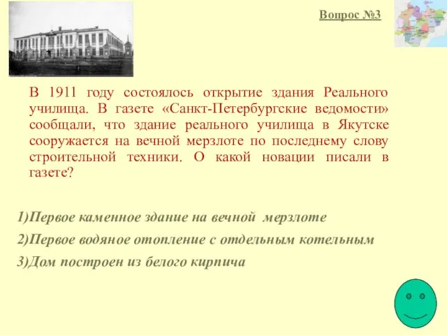 Вопрос №3 В 1911 году состоялось открытие здания Реального училища. В