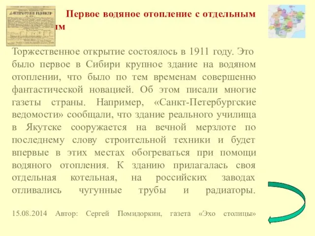 Первое водяное отопление с отдельным котельным Торжественное открытие состоялось в 1911