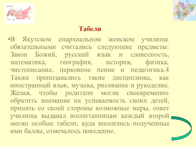 Табели В Якутском епархиальном женском училище обязательными считались следующие предметы: Закон