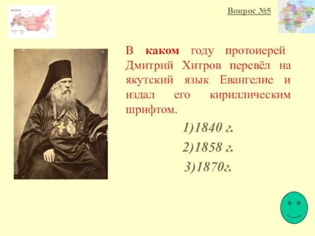 Вопрос №5 В каком году протоиерей Дмитрий Хитров перевёл на якутский