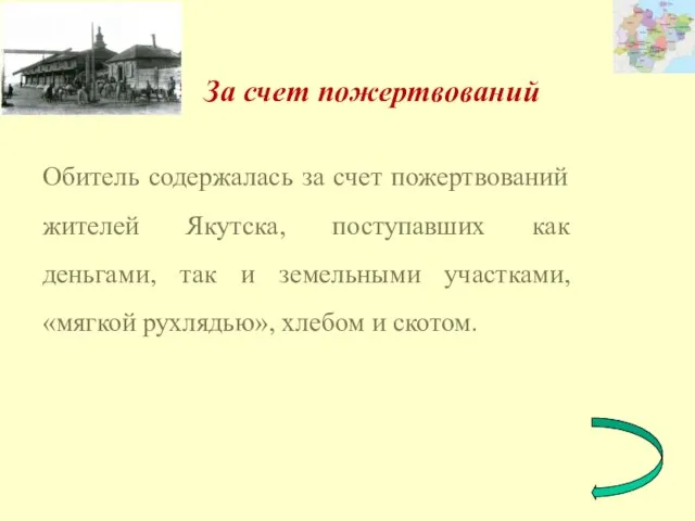 За счет пожертвований Обитель содержалась за счет пожертвований жителей Якутска, поступавших