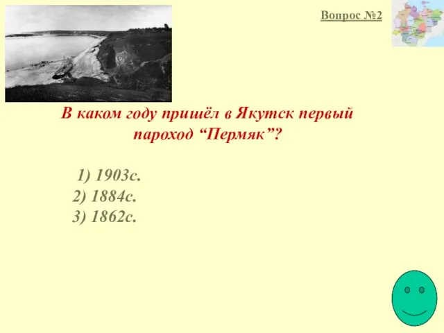 В каком году пришёл в Якутск первый пароход “Пермяк”? 1) 1903с.