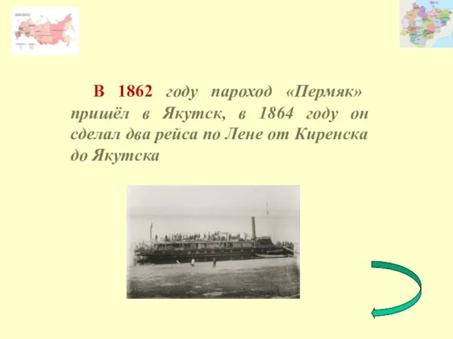 В 1862 году пароход «Пермяк» пришёл в Якутск, в 1864 году