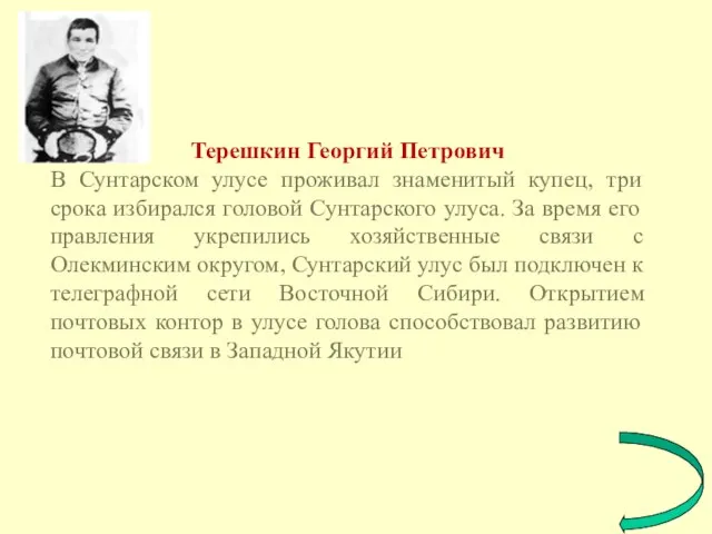 Терешкин Георгий Петрович В Сунтарском улусе проживал знаменитый купец, три срока