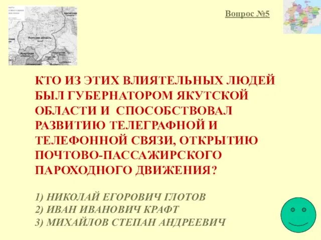 КТО ИЗ ЭТИХ ВЛИЯТЕЛЬНЫХ ЛЮДЕЙ БЫЛ ГУБЕРНАТОРОМ ЯКУТСКОЙ ОБЛАСТИ И СПОСОБСТВОВАЛ