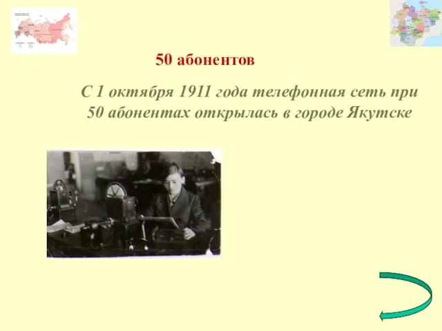 С 1 октября 1911 года телефонная сеть при 50 абонентах открылась в городе Якутске 50 абонентов