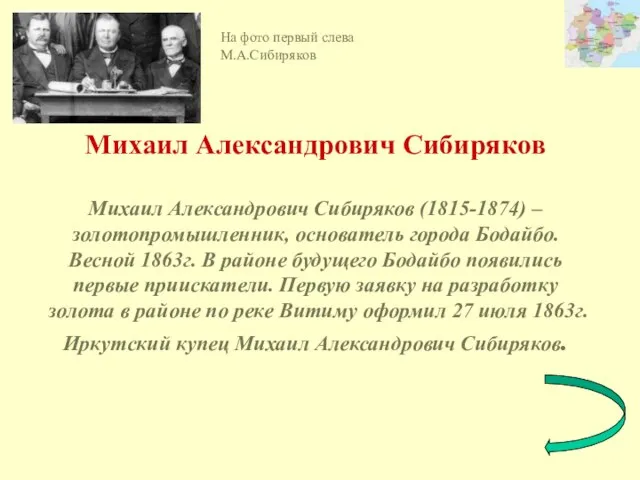 Михаил Александрович Сибиряков Михаил Александрович Сибиряков (1815-1874) – золотопромышленник, основатель города