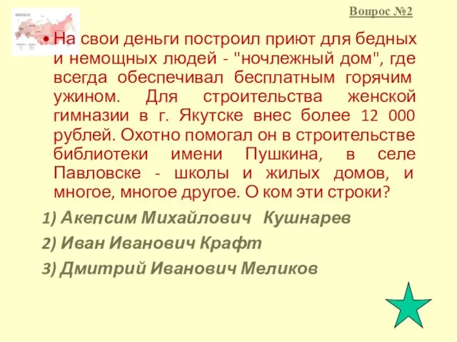 На свои деньги построил приют для бедных и немощных людей -