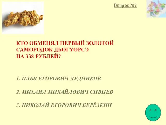 КТО ОБМЕНЯЛ ПЕРВЫЙ ЗОЛОТОЙ САМОРОДОК ДЬӨГҮӨРСЭ НА 338 РУБЛЕЙ? 1. ИЛЬЯ