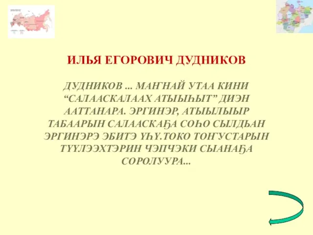 ИЛЬЯ ЕГОРОВИЧ ДУДНИКОВ ДУДНИКОВ ... МАҤНАЙ УТАА КИНИ “САЛААСКАЛААХ АТЫЫҺЫТ” ДИЭН