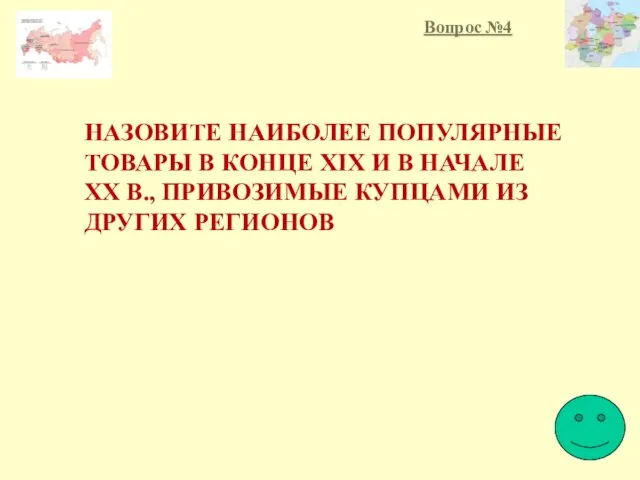 НАЗОВИТЕ НАИБОЛЕЕ ПОПУЛЯРНЫЕ ТОВАРЫ В КОНЦЕ XIX И В НАЧАЛЕ XX