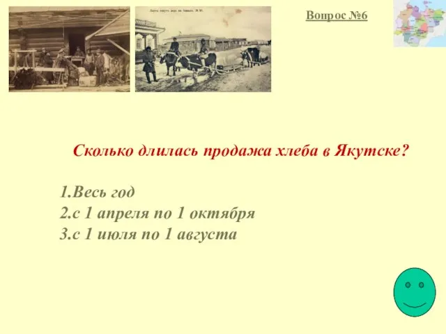 Сколько длилась продажа хлеба в Якутске? Весь год с 1 апреля