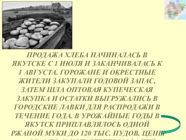 ПРОДАЖА ХЛЕБА НАЧИНАЛАСЬ В ЯКУТСКЕ С 1 ИЮЛЯ И ЗАКАНЧИВАЛАСЬ К