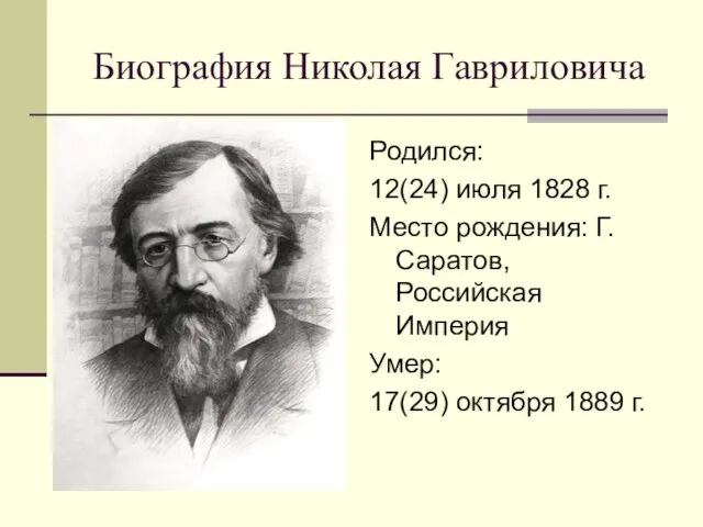 Биография Николая Гавриловича Родился: 12(24) июля 1828 г. Место рождения: Г.Саратов,