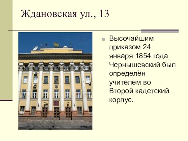 Ждановская ул., 13 Высочайшим приказом 24 января 1854 года Чернышевский был