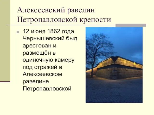 Алексеевский равелин Петропавловской крепости 12 июня 1862 года Чернышевский был арестован