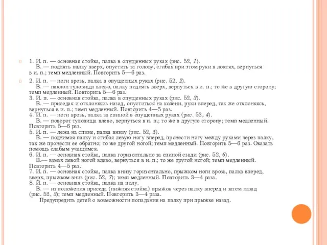 1. И. п. — основная стойка, палка в опущенных руках (рис.