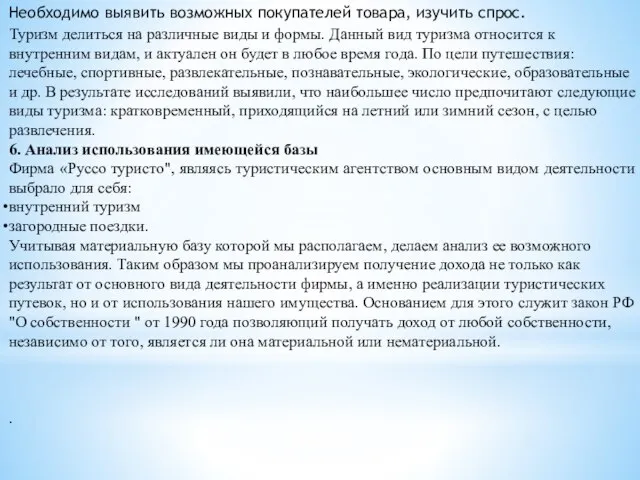 Необходимо выявить возможных покупателей товара, изучить спрос. Туризм делиться на различные