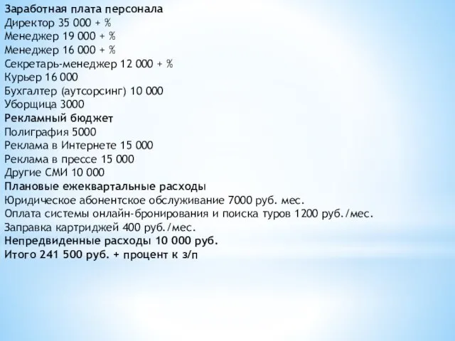 Заработная плата персонала Директор 35 000 + % Менеджер 19 000