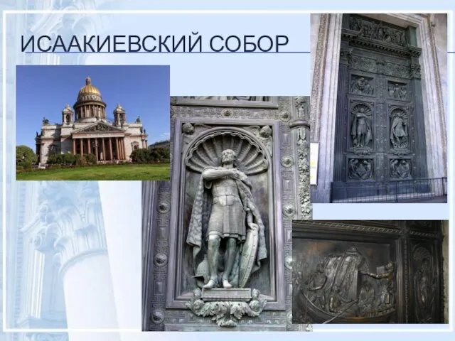 ИСААКИЕВСКИЙ СОБОР