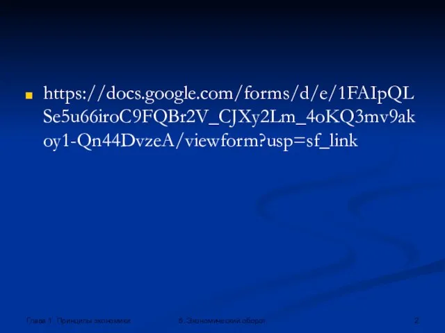 https://docs.google.com/forms/d/e/1FAIpQLSe5u66iroC9FQBr2V_CJXy2Lm_4oKQ3mv9akoy1-Qn44DvzeA/viewform?usp=sf_link Глава 1. Принципы экономики 5. Экономический оборот