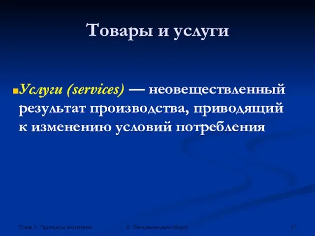 Глава 1. Принципы экономики 5. Экономический оборот Товары и услуги Услуги